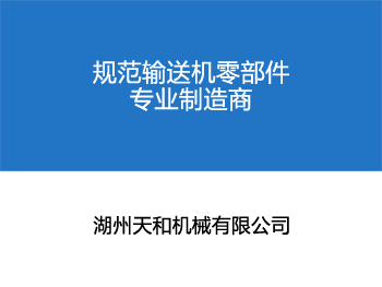 了解天和機械 一個新的平臺 新的起點