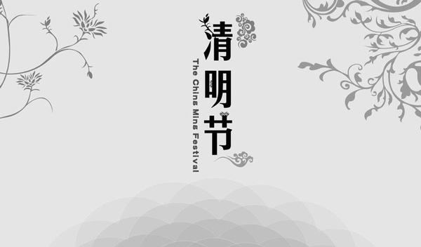 2016年 “清明節(jié)”放假時間公告